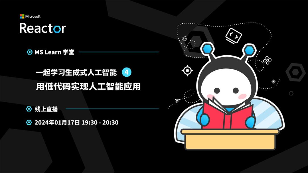 【1.17线上直播】一起学习生成式人工智能 ，用低代码实现人工智能应用（微软Reactor）