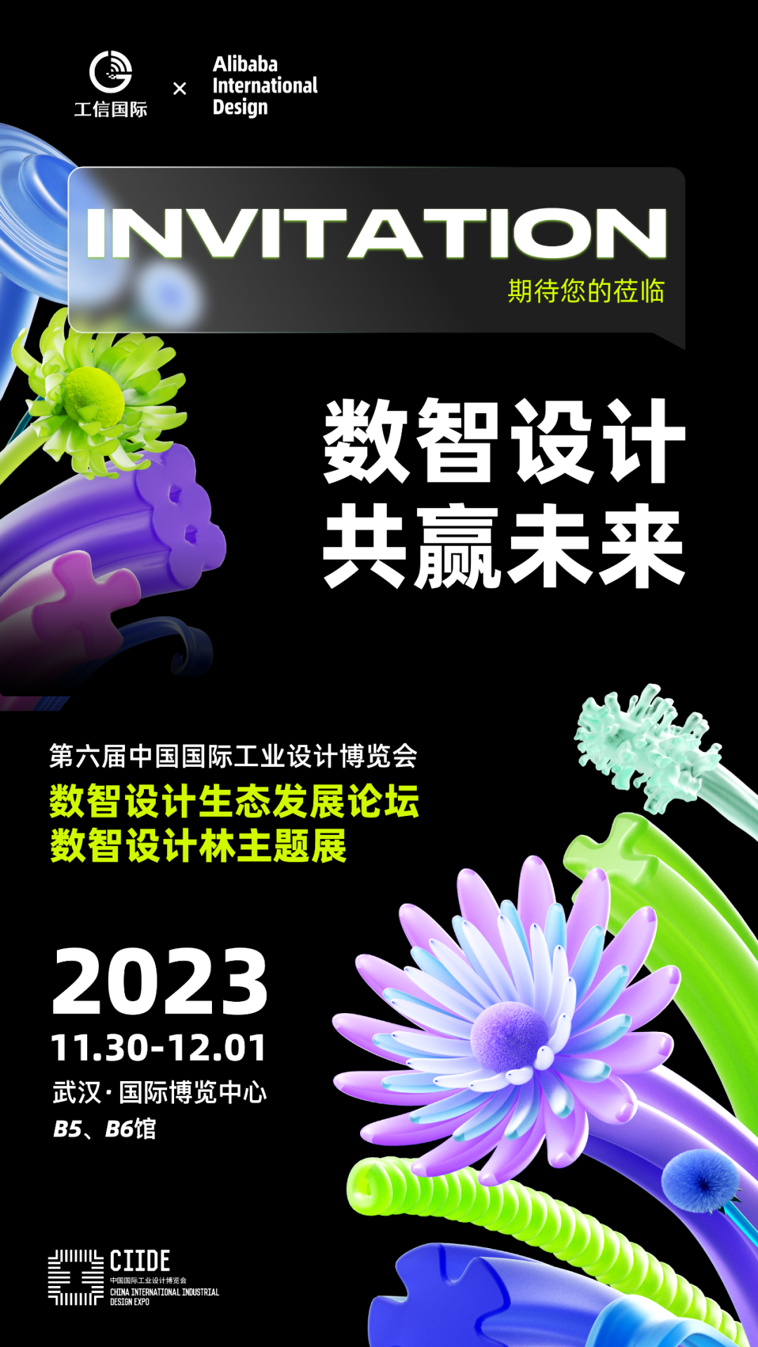 【11.30-12.2武汉】工信国际 x 阿里国际设计，数智设计共赢未来