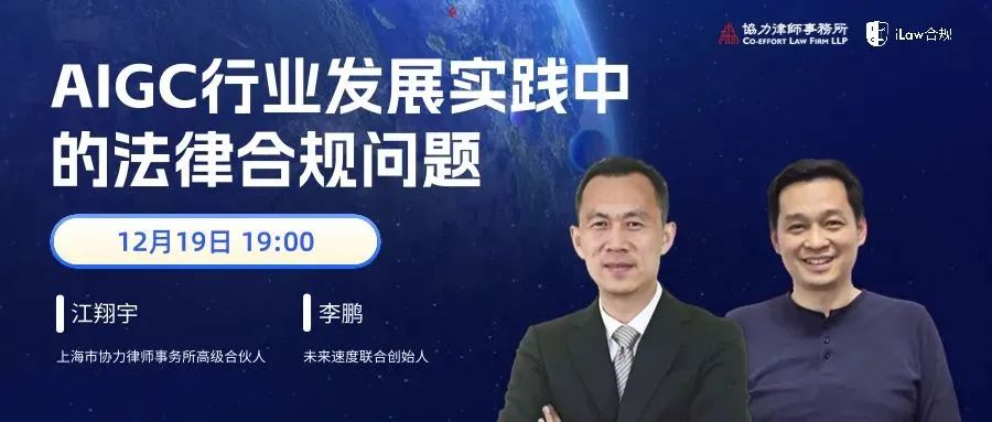 【12.19晚7点】AIGC行业发展实践中的法律合规问题（微信视频号直播）