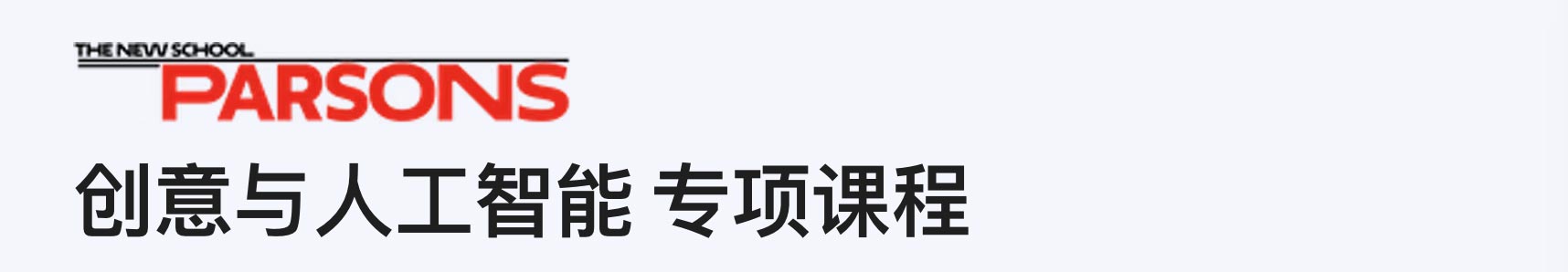 Cousera帕森斯设计学院：Creativity and AI 创意与人工智能 专项课程