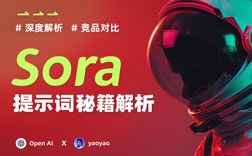 绝对干货！7000字深度解析，Sora 提示词秘籍和竞品效果对比！