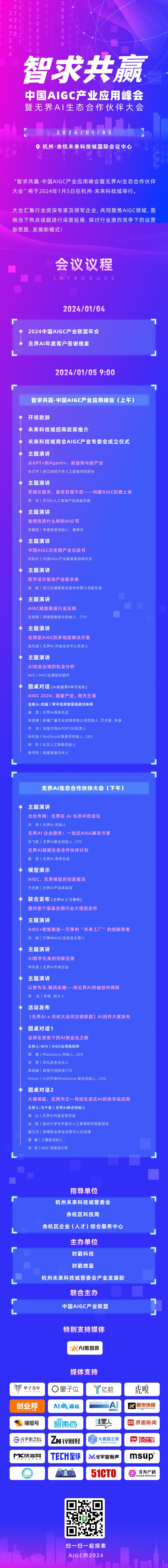 【2024.1.5】中国AIGC产业应用峰会暨无界Al生态合作伙伴大会（杭州）