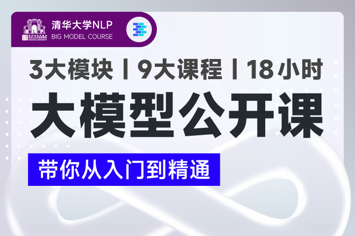 【清华 NLP X OpenBMB】大模型公开课，带你从入门到实战