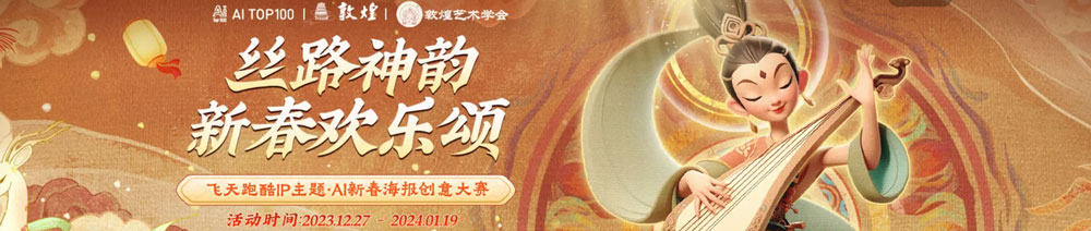 AI TOP100 x 敦煌，“丝路神韵，新春欢乐颂”飞天跑酷IP主题 AI新春海报创意大赛，24/1/19截稿