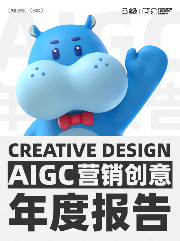 【实战案例】盒马设计｜AIGC营销创意年度报告