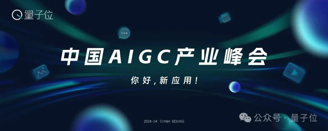 【3.31截止报名】中国AIGC产业峰会，2024年最值得关注的AIGC企业&产品评选