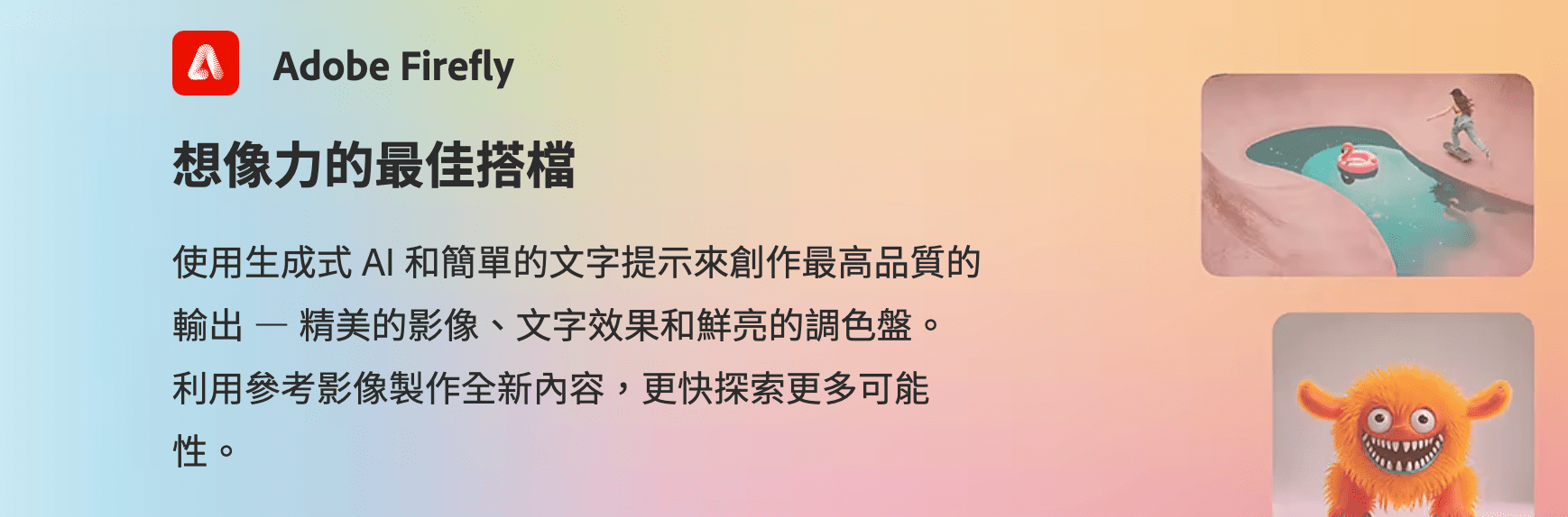 Adobe官方教程：通过生成式 AI 提升创意、进行创新