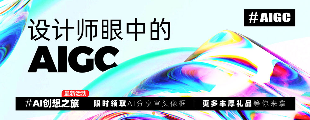 站酷：设计师眼中的AIGC，AI创想之旅有奖征集活动，即日-12/31征集截止