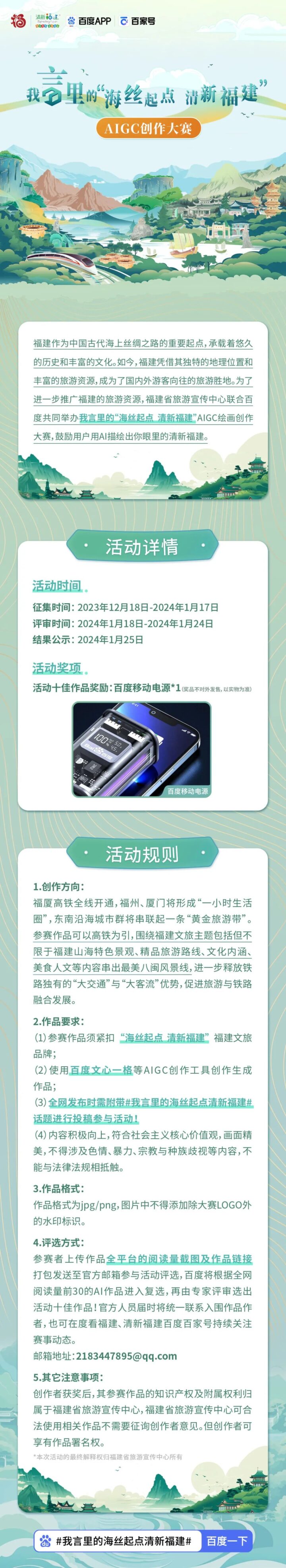 福建文旅×百度AI：我言里的“”海丝起点，清新福建” AIGC创作大赛，即日-24/1/17征集