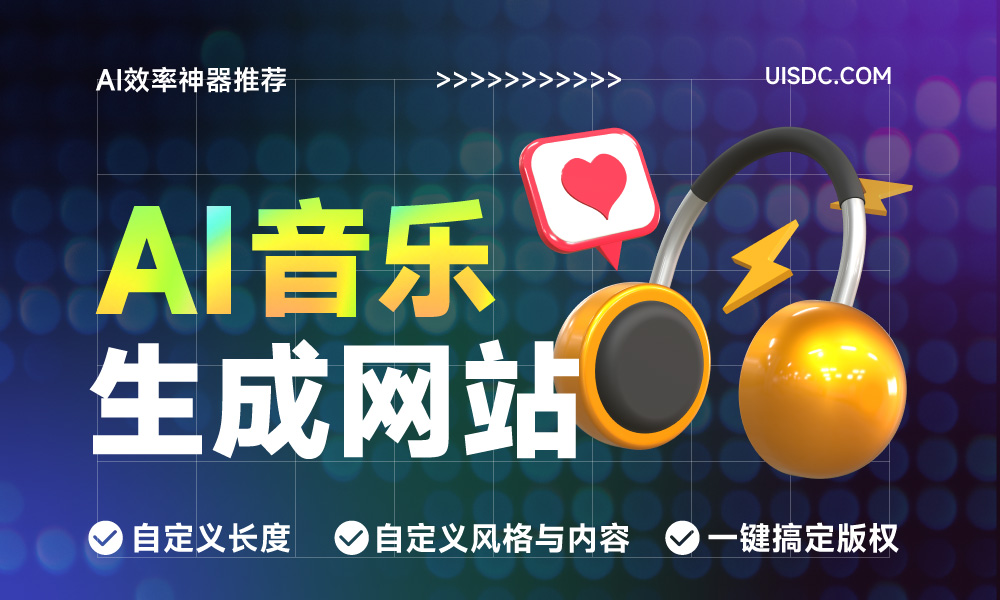 短视频制作必备！6款AI神器助你轻松打造高质量音乐素材