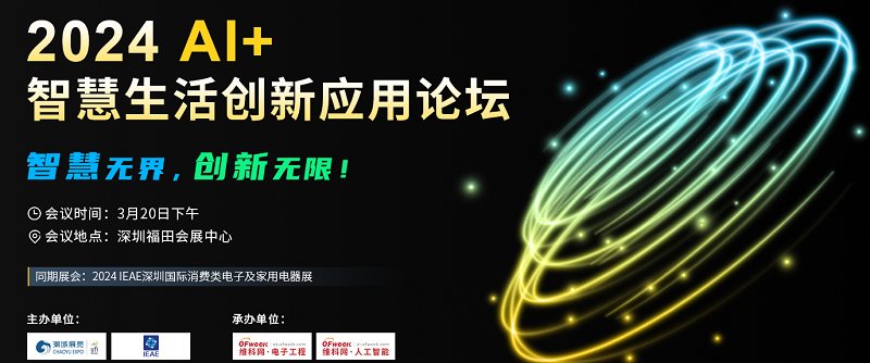 【3.20深圳】2024 AI+智慧生活创新应用论坛