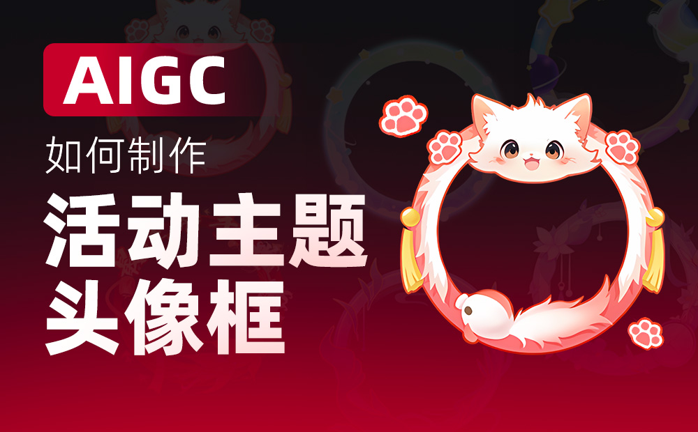思路+教程！AIGC制作活动主题头像框