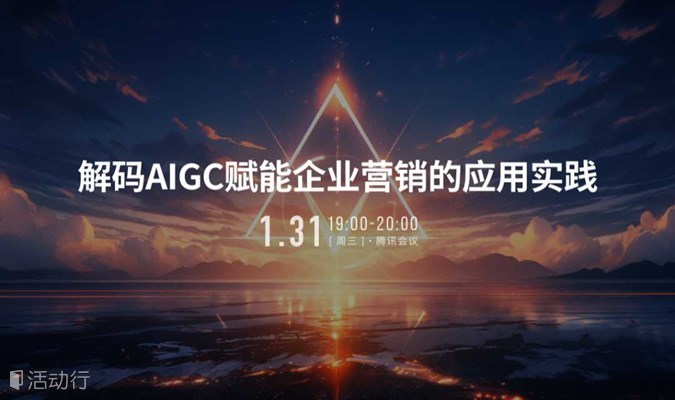 【1.31线上】解码AIGC赋能企业营销的实践应用