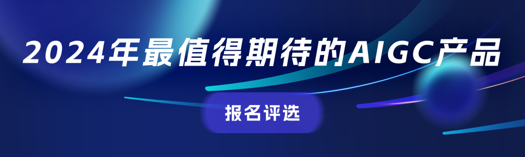 【3.31截止报名】中国AIGC产业峰会,2024年最值得关注的AIGC企业&产品评选