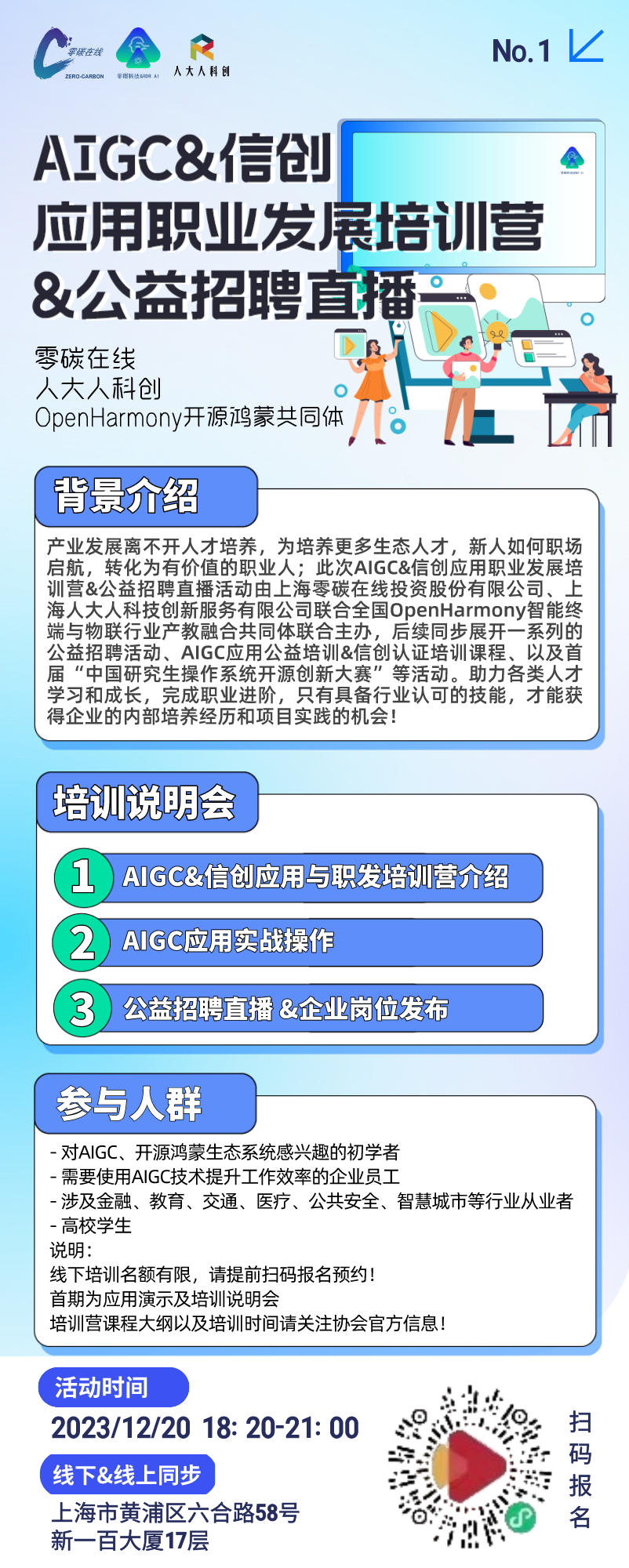 【12.20晚18:30】AIGC&信创应用职业发展培训营&公益招聘直播（微信视频号直播）
