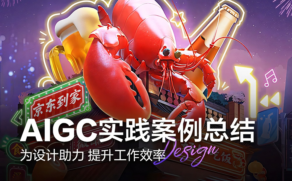 案例：京东到家如何利用AI技术快速完成营销海报设计