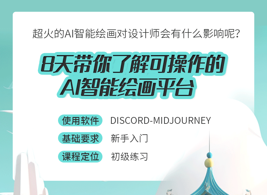 AIGC海报传作训练营，8天坚持打卡，报名费全额返