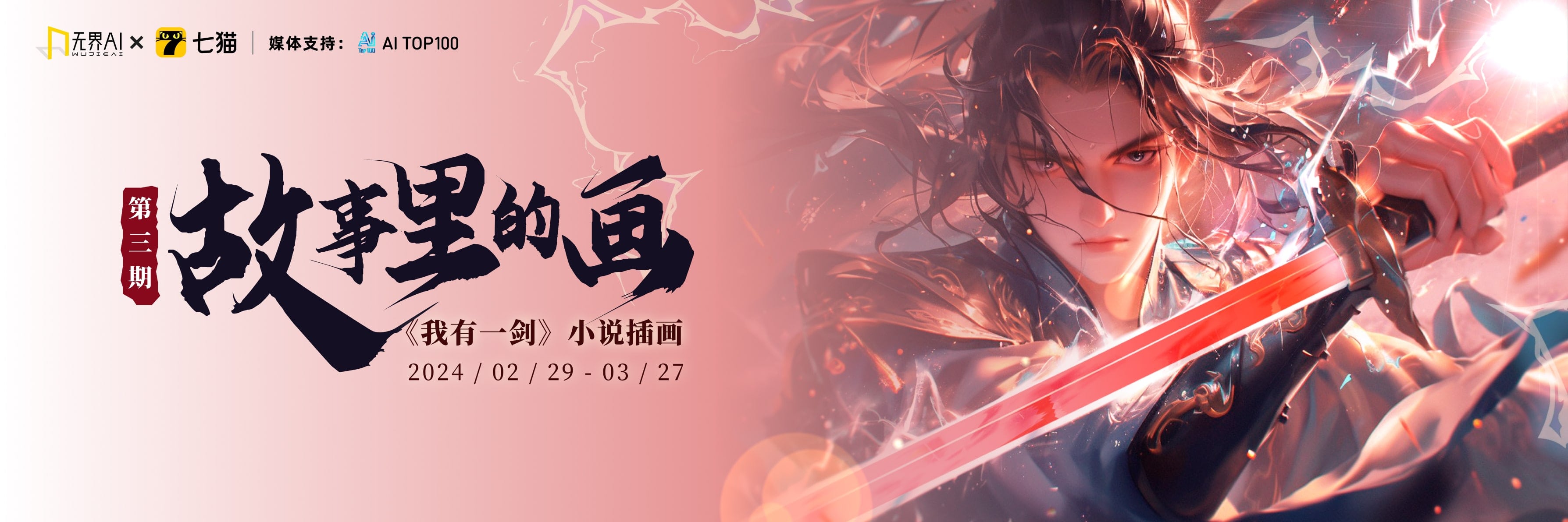 无界AI x 七猫:故事里的画 第3期 《我有一剑》小说插画大赛,3/20截止投稿