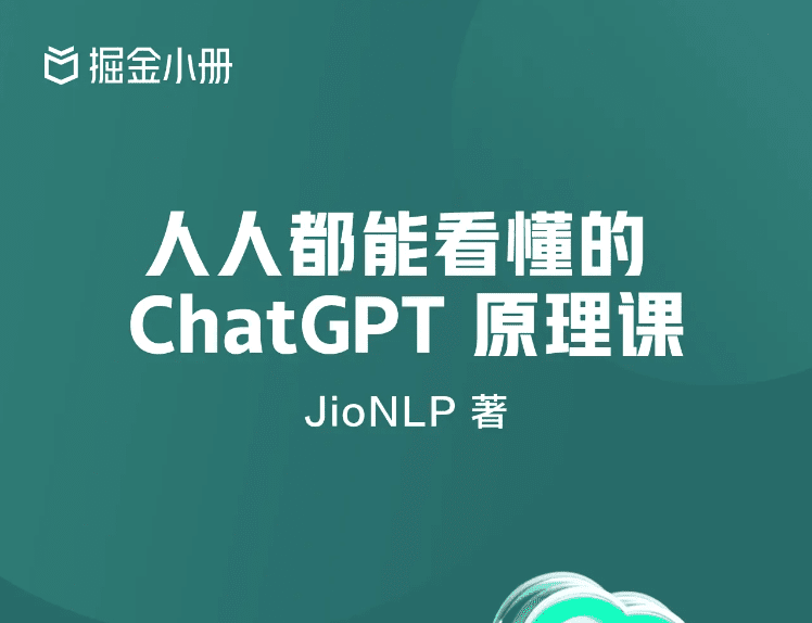人人都能看懂的ChatGPT，以最浅显易懂的例子详解ChatGPT原理