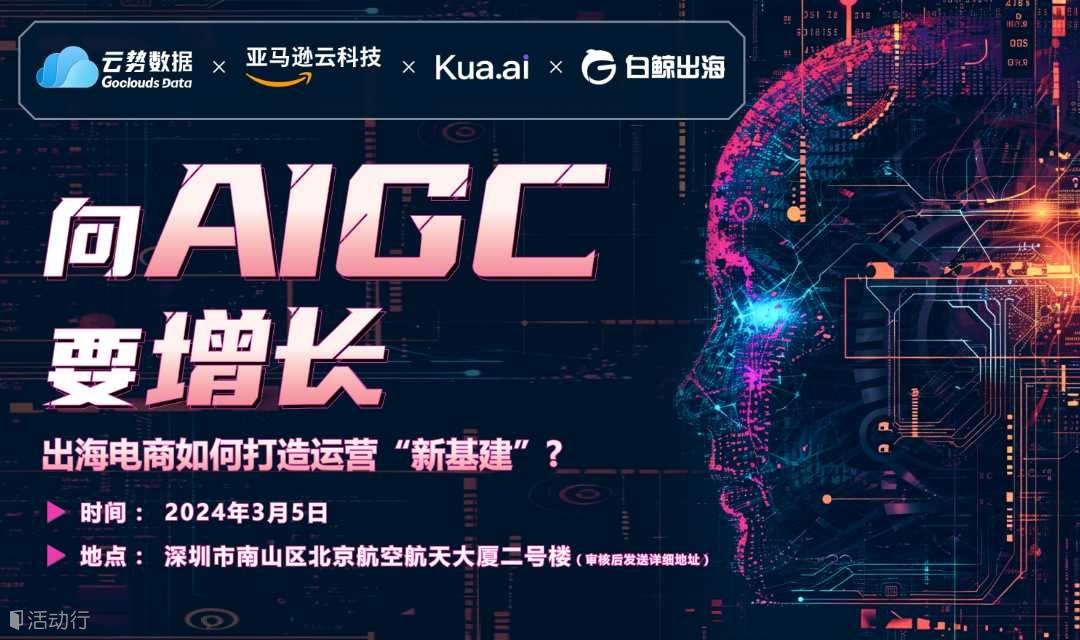 【3.5深圳】向AIGC要增长，出海电商如何打造运营“新基建”？