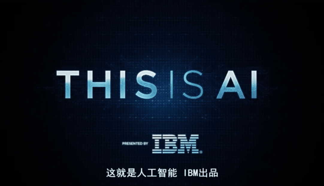 探索频道 x IBM research纪录片：This is AI 这就是人工智能