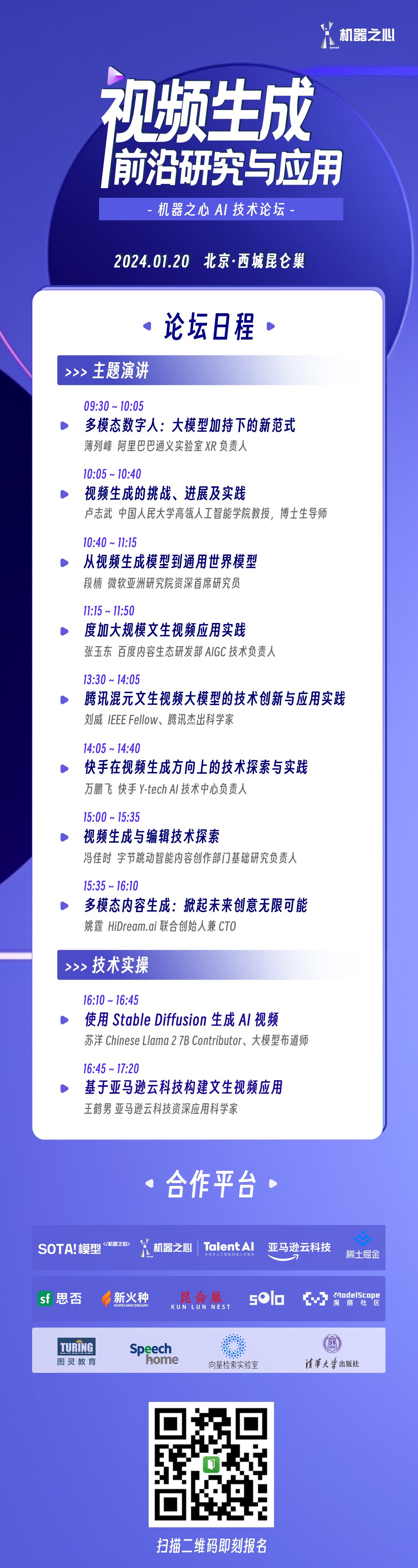 【1.20北京】视频生成前沿研究与应用(AIGC)|机器之心