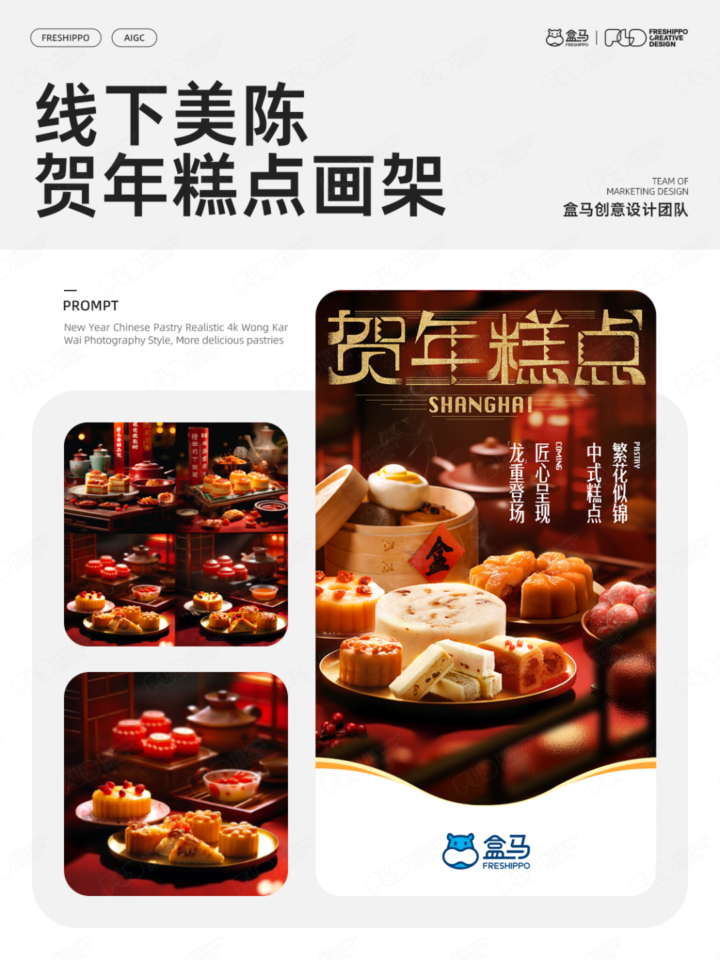 【实战案例】盒马设计|AIGC营销创意年度报告