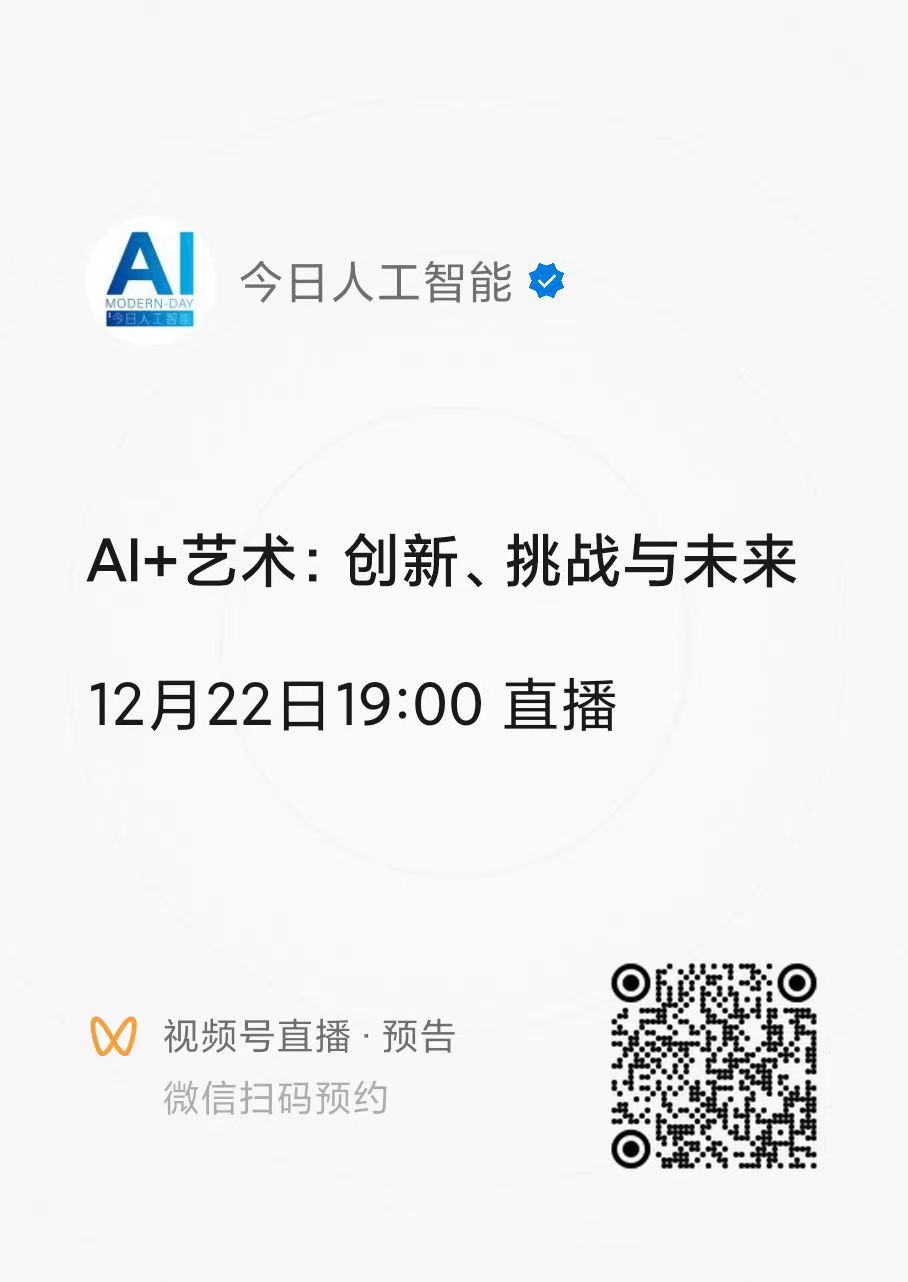 【12.22晚7点】AI+艺术：创新、挑战与未来，AI 助力产业升级
