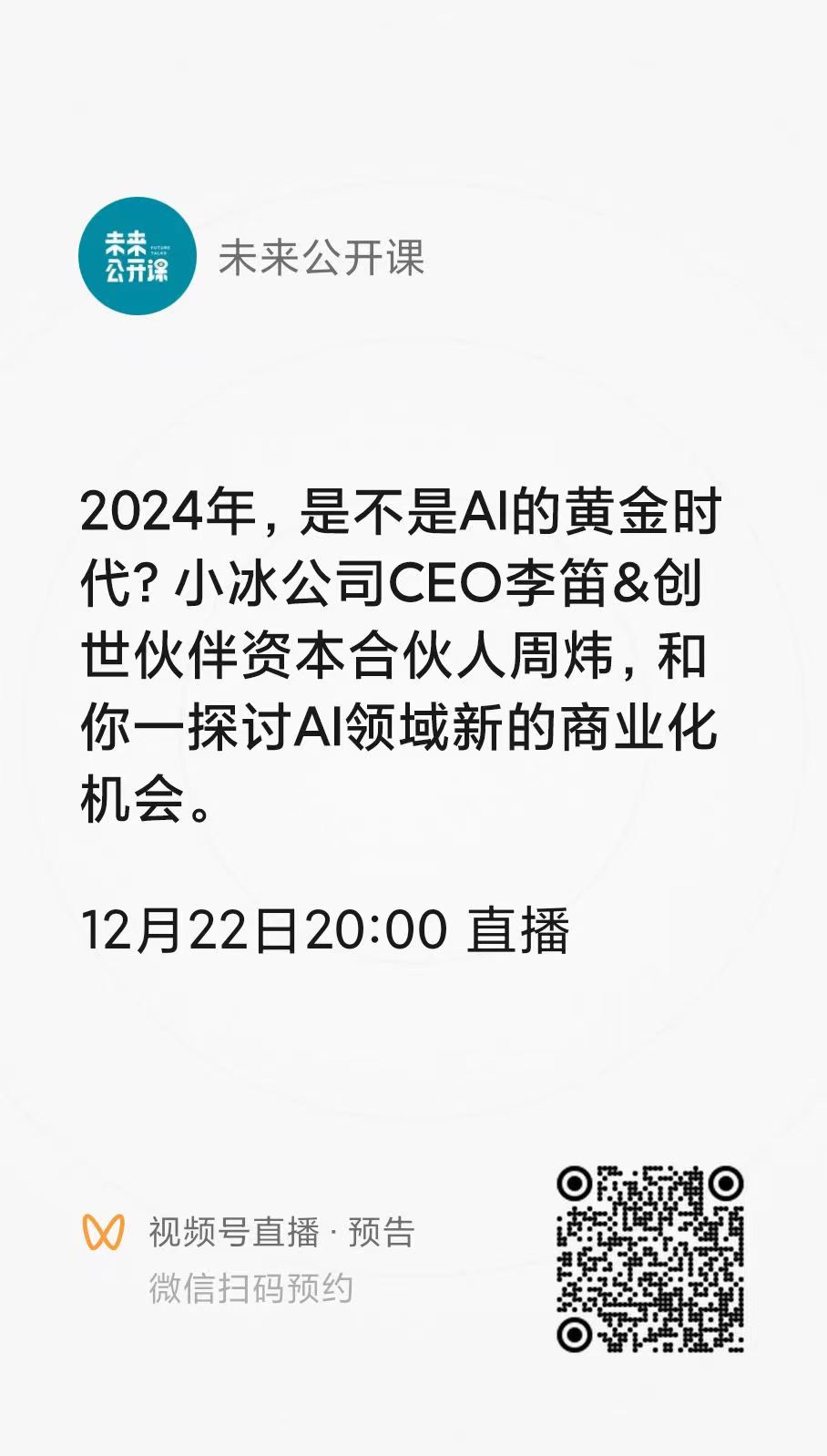 【12.22晚8点】当下是不是AI的黄金时代？「2023网易未来大会 ·思想之夜」