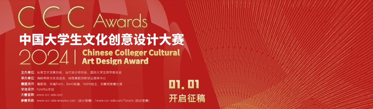 2024年中国大学生文化创意设计大赛，24/5/29投稿截止
