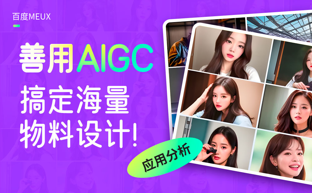 百度实战案例分享，运用AIGC高效处理海量物料设计