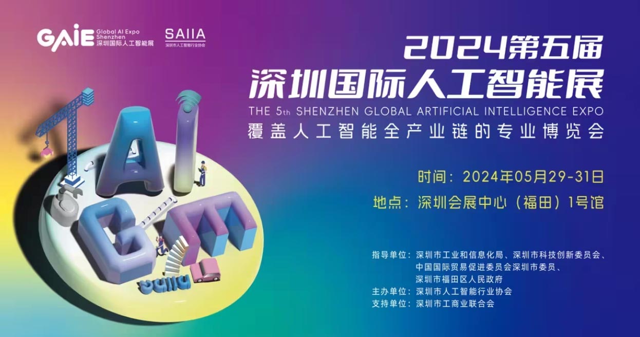 【5.29-5.31深圳】第五届深圳国际人工智能展正式启动，聚焦AI热点新赛道！