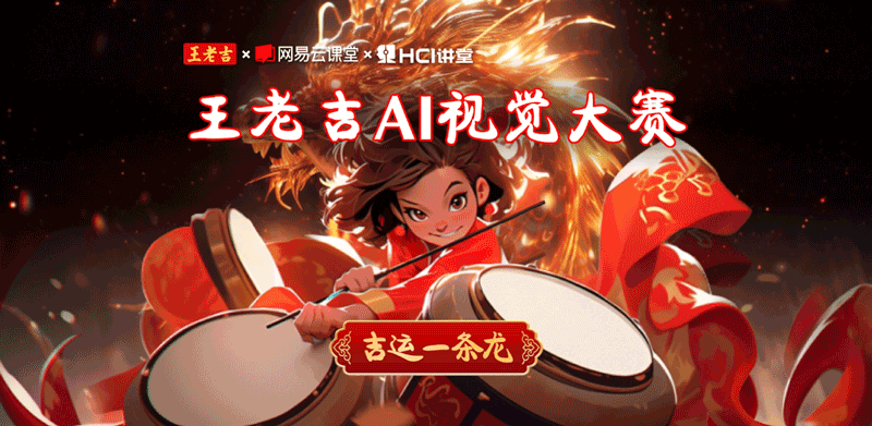 王老吉 x 网易云课堂 x HCI讲堂 ：王老吉AI视觉大赛，24/1/18投稿截止