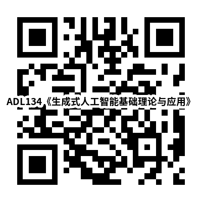 ADL134《生成式人工智能基础理论与前沿应用》开始报名
