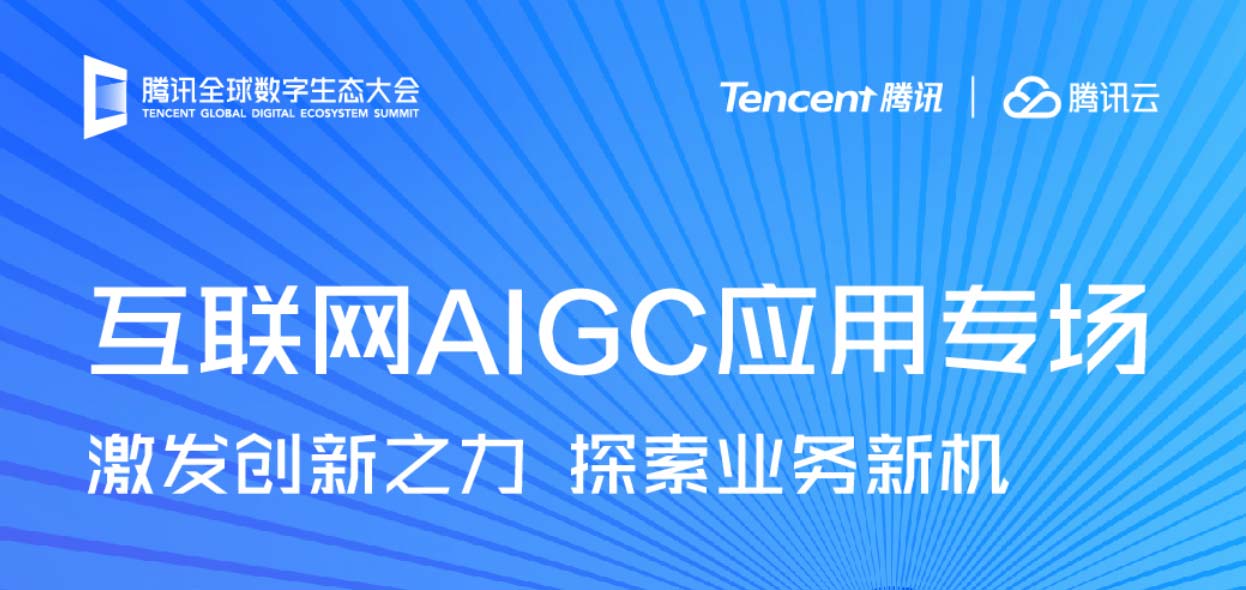 活动回放｜互联网AIGC应用专场——激发创新之力 探索业务新机
