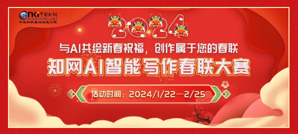 知网AI智能写作春联大赛，24/2/6投稿截止