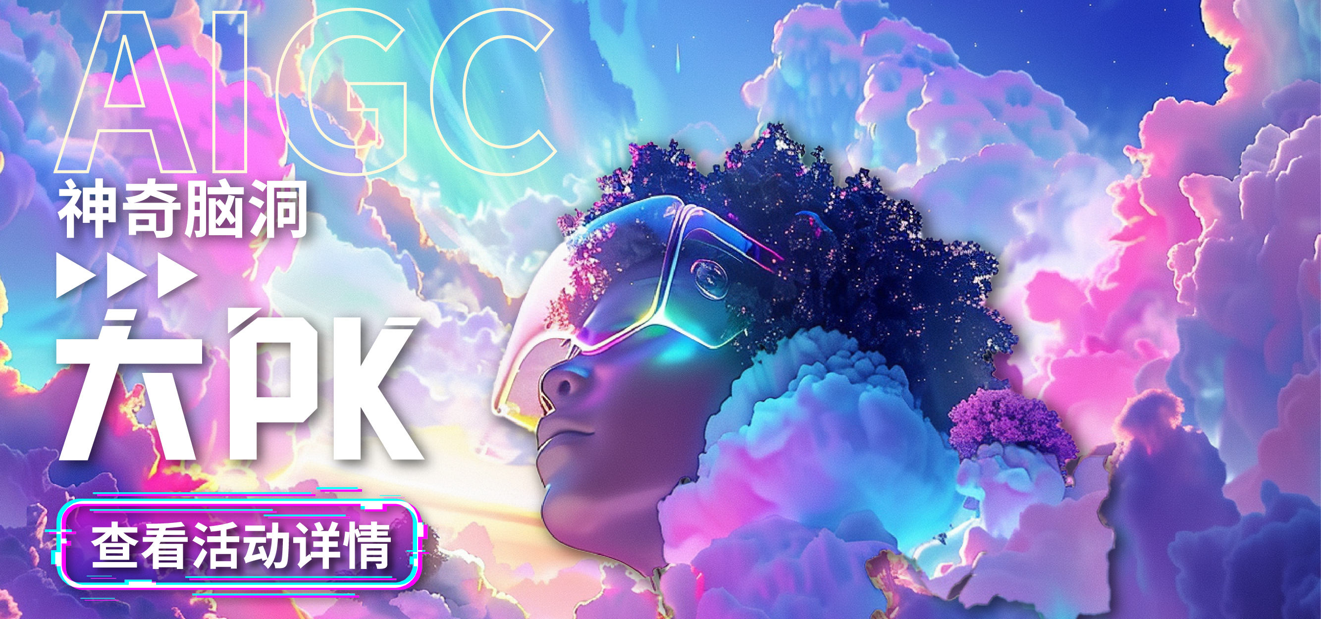 AIGC整活大赛之神奇脑洞大PK,3.18-4.5投稿投票