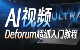 Deforum AI视频生成入门教程：20分钟学会Stable Diffusion“瞬息全宇宙”！