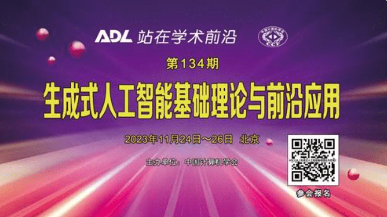 ADL134《生成式人工智能基础理论与前沿应用》开始报名