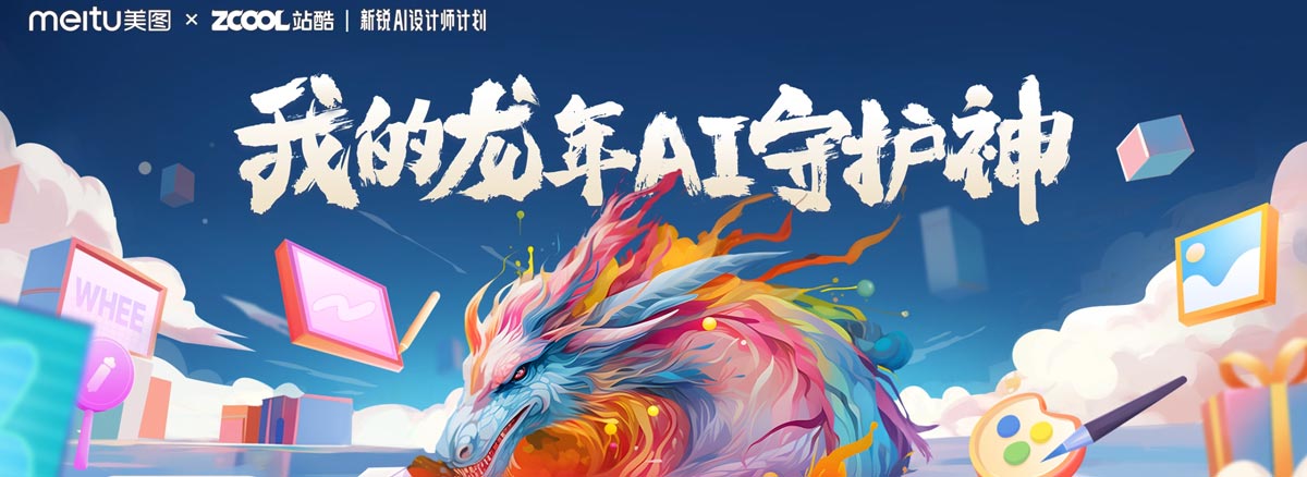 美图 x 站酷“2024新说Al设计师计划” ，我的龙年AI守护神！2024/1/22征集截止