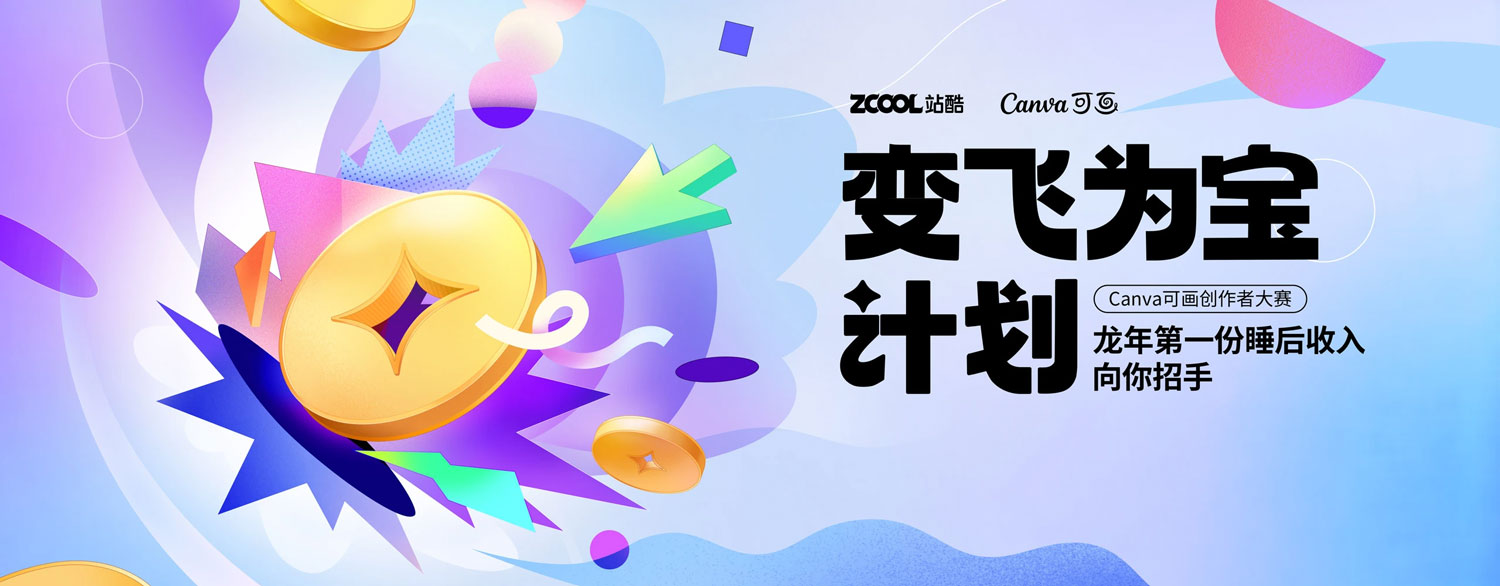 ZCOOL x Canva可画 ：Canva可画创作者大赛“变飞为宝计划”，4/3截止征集