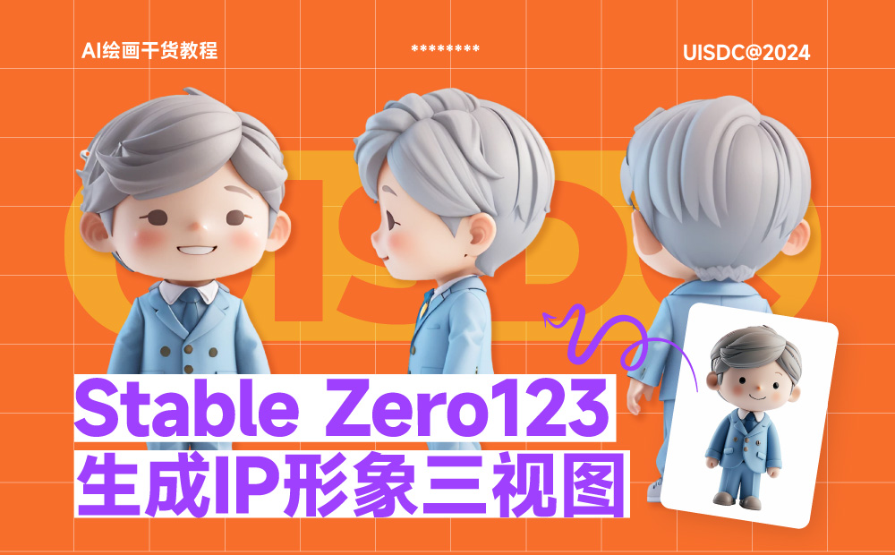 用 Stable Zero123 生成3D角色三视图，手把手教你用AI辅助做IP形象设计！