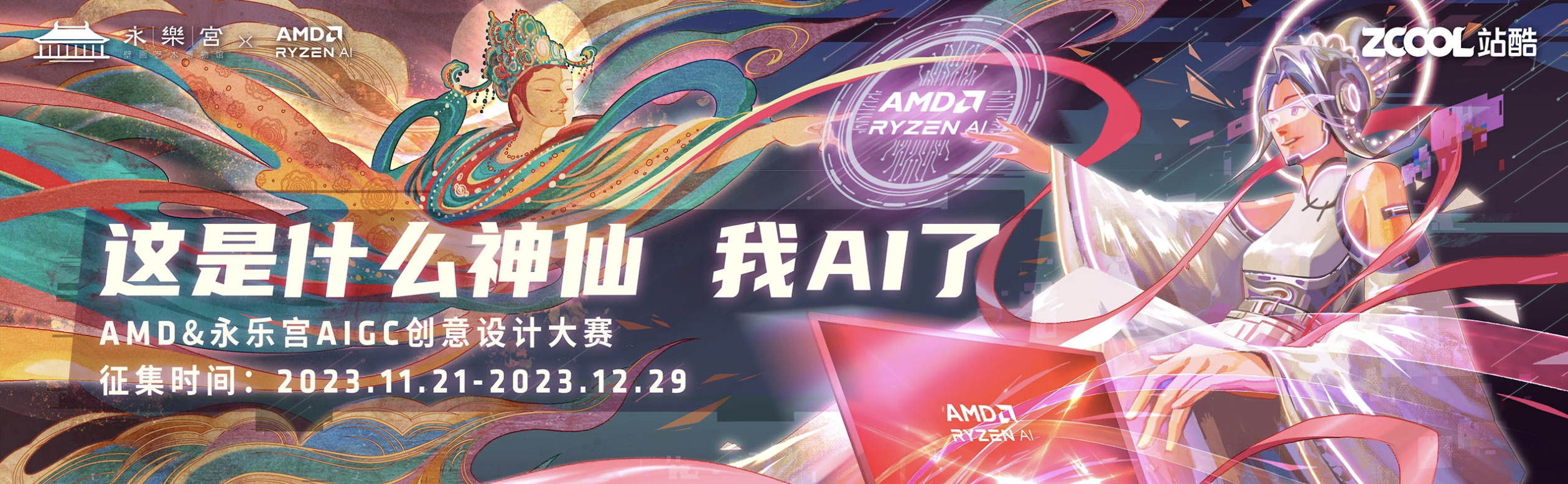 AMD & 永乐宫AIGC创意设计大赛：这是什么神仙，我AI了，即日-2023/12/29征集截止