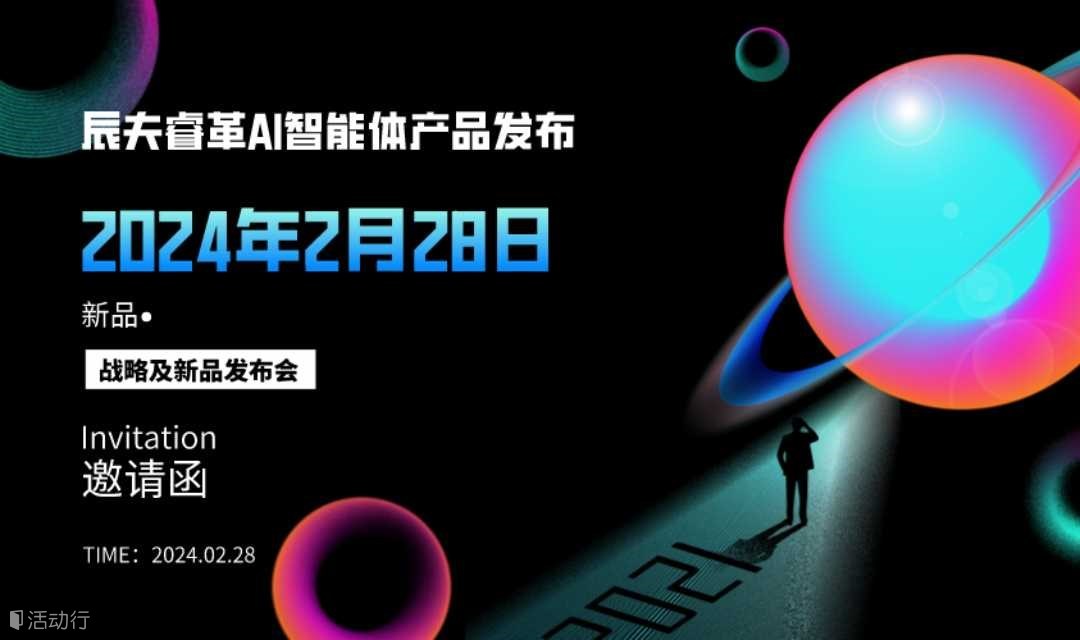 【2.28天津】辰夫睿革AI智能体发布会（AI赋能数智企业）
