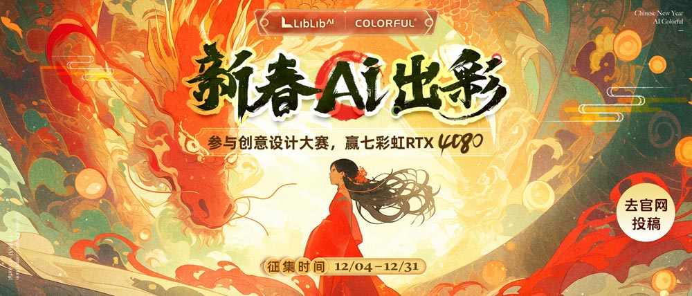 Liblib x colorful：新春AI出彩创意设计大赛，即日-12/31投稿截止