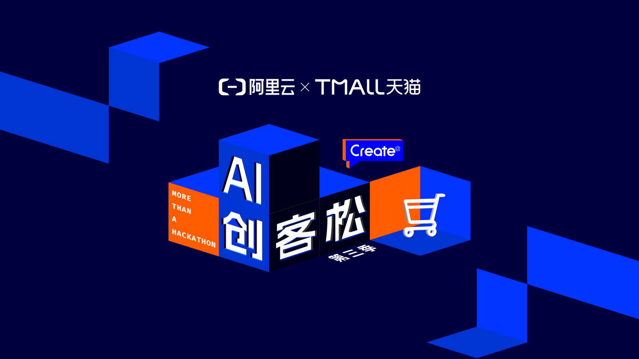 天猫 x 阿里云发起 Create@AI创客松 挑战赛【AI x 电商】，即日-12/29报名截止