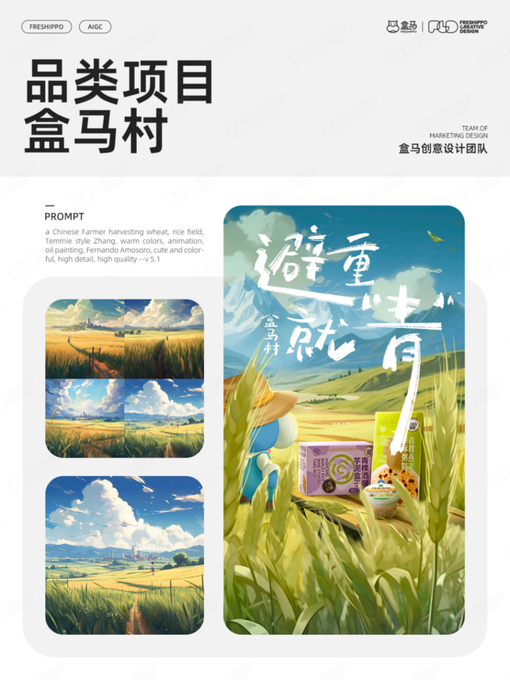 【实战案例】盒马设计|AIGC营销创意年度报告