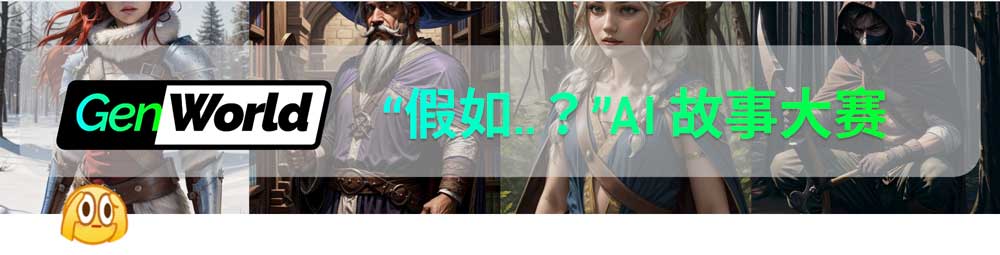 GenWorld：参加 AI 故事大赛！赢价值$30,000 奖励 + 改编成游戏，即日-12/20上传作品截止