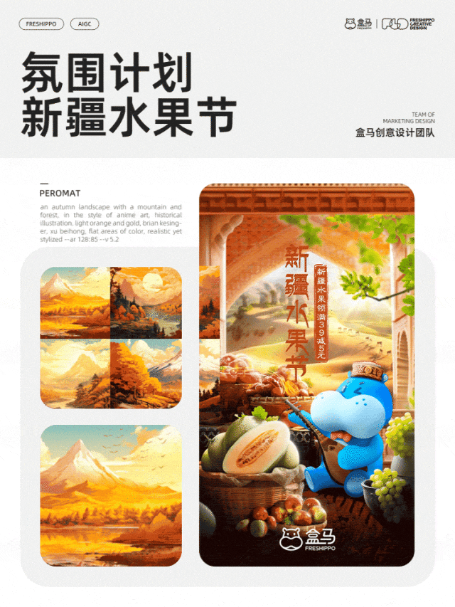 【实战案例】盒马设计|AIGC营销创意年度报告