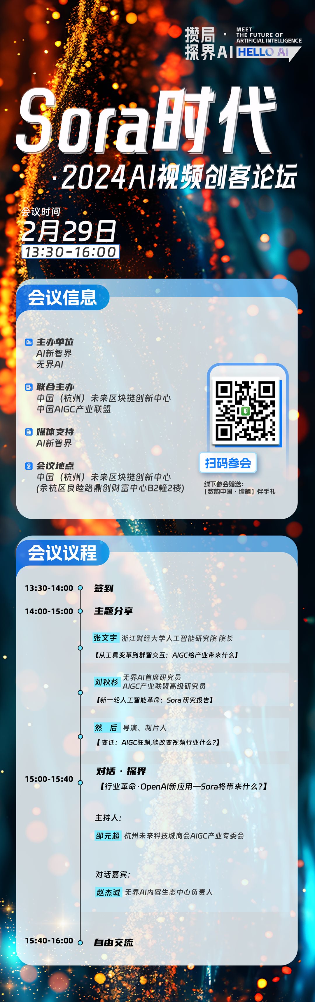 【2.29杭州】『攒局·探界AI』Sora时代·2024AI视频创客论坛